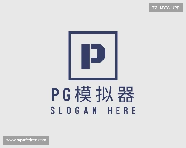 解读pg模拟器